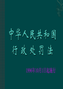 行政处罚法的税收执法适用