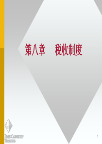 税收制度