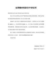 延期缴纳税款情况说明