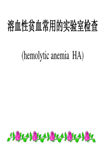 [诊断学]溶血贫血