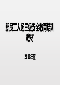 新员工入场三级安全教育培训教材
