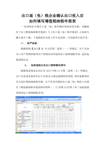 出口企业确认出口收入后如何填写纳税申报表