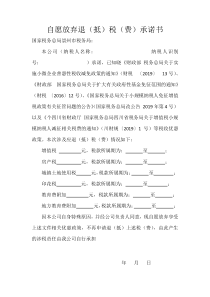 自愿放弃退（抵）税（费）承诺书