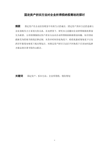 固定资产折旧方法对企业所得税纳税筹划的探讨-定稿