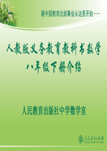 最新人教版八年级下册数学教材分析