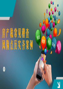 房产税常见稽查风险点及实务案例