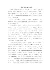 对财政税收的认识