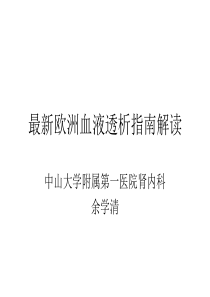 最新欧洲血液透析指南解读-余学清