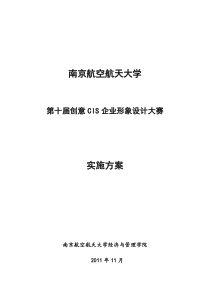 南航第十届CIS比赛的方案