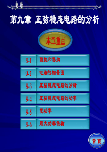 电路-第五版邱关源第九章PPT