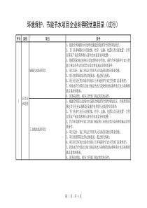 环境保护、节能节水项目企业所得税优惠目录（试行）