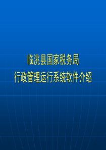 临洮县国税局行政管理运行系统简介（新）