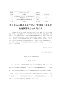 贵州省土地增值税清算管理办法