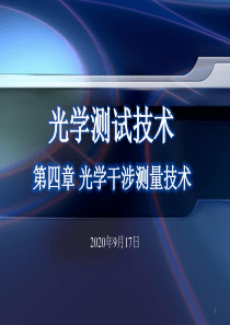 光学干涉测量技术PPT幻灯片课件