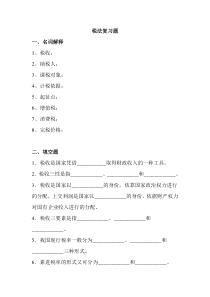 税收管理复习题