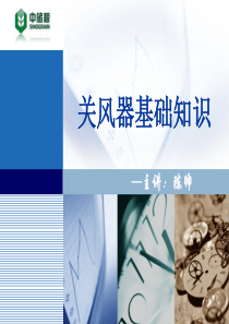 关风器基础知识