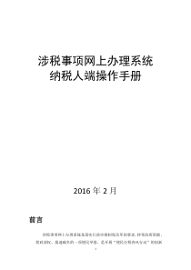 涉税事项网上办理系统操作手册（纳税人端）