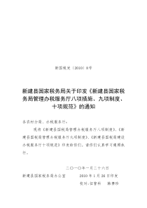 新国税发〔2010〕8号