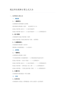 税法所有税种计算公式大全