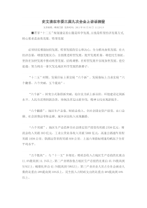 史文清在市委三届九次全会上讲话摘登