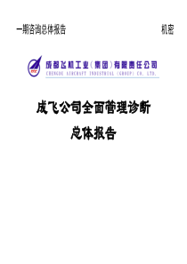 ××公司全面管理诊断总体报告(PPT229页)
