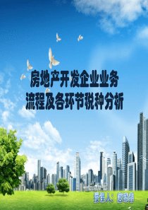 房地产开发企业业务流程及各环节税种分析