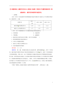 （小题狂练 大题冲关）2014届高三地理二轮复习专题突破系列 城市空间结构与城市化