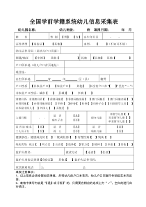 全国学前学籍系统幼儿信息采集表(完整)
