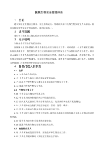 医院生物安全管理体系