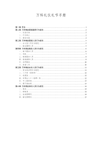 万科礼仪礼节手册