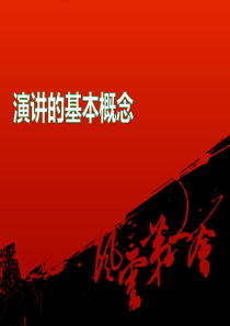 演讲训练-演讲的基本概念