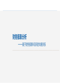 财务报表分析-基于勾稽关系