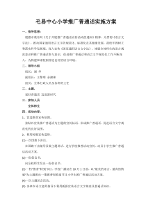 毛易中心小学推广普通话实施方案