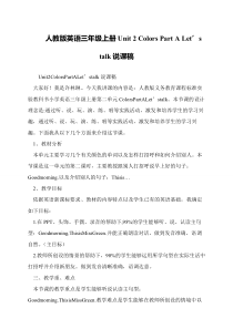 人教版英语三年级上册Unit-2-Colors-Part-A-Let’s-talk说课稿