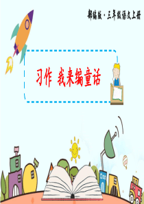 部编版三年级上册语文《习作：我来编童话》