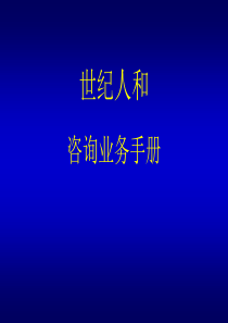 世纪人和咨询业务手册（PPT 31页）