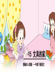 2018部编版一年级语文下册《文具的家》