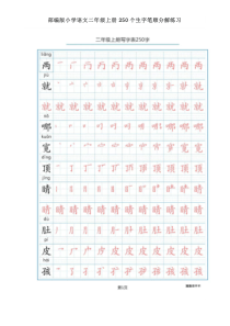 2018部编版小学语文二年级上册250个生字笔顺分解练习
