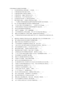 计算机基础知识试题及答案判断题