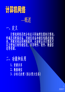计算机网络概述