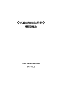 新《计算机组装与维护》课程标准