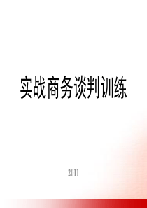 实战商务谈判技巧-1days-xy