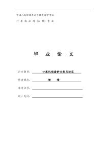 计算机病毒与防范论文