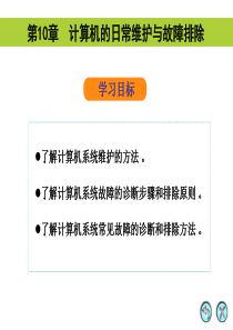 计算机的日常维护与故障排除