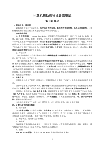 计算机辅助药物设计(完整版)