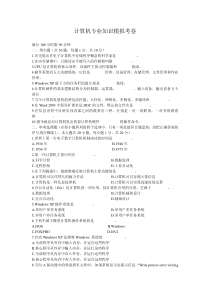 计算机专业知识模拟考卷