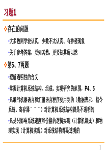 计算机系统结构(习题补充例题与练习)