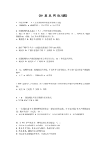 计算机网络习题带答案