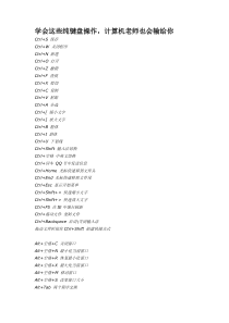 计算机键盘操作基础知识