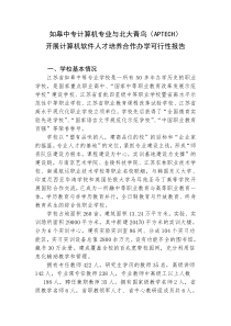 如皋中专计算机专业与北大青鸟(APTECH)开展计算机软件人才培养合作办学可行性报告